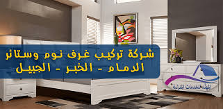 شركة تركيب غرف نوم وستائر بالدمام الخبر الجبيل 0547827901 خصم40 المهند