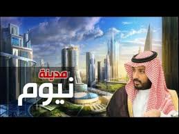 فيديو وصور نيوم مدينة عالمية على أرض عربية أضخم مشروع على ساحل البحر الأحمر المرحلة الأولى ترى النور فى 2025 تشكيل المجلس الاستشارى للمدينة من 19 عضوا من رؤساء أكبر شركات السياحة