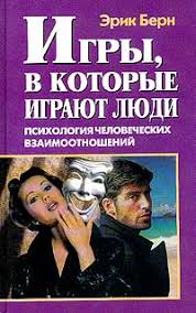 люди которые играют в игры скачать полную версию бесплатно Kniga Igry V Kotorye Igrayut Lyudi Chitat Onlajn Avtor Erik Bern Loveread Ec