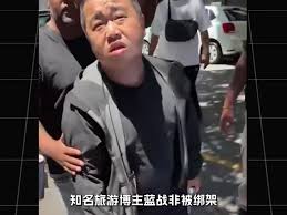 旅遊博主藍戰非被綁架！老鄉見老鄉，背後捅冷槍。 #藍戰非 #熱點新聞 #南非 | TikTok