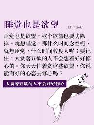 睡觉也是欲望 这个欲望也要去除掉 就想睡觉 那什么时间念经呢 就想睡觉 什么时间救度人呢 要记住 太贪著五欲的人不会想着好好修心的 你天天忙着贪这些欲望 你说能有好的心态去修心吗 白话佛法三