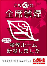 四海樓江坂店 会員カード 主語 新台 入替