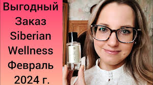 Siberian Wellness Новый Аромат Golden Violet и много любимых продуктов  выгодно 😀
