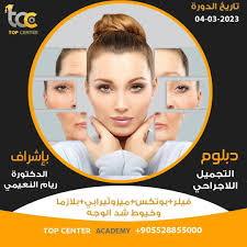 دورات التجميل اللاجراحي في تركيا – اكاديمية توب سنتر للتدريب والتأهيل المهني