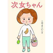 次女ちゃん』 こやまこいこ コミック コルクショップ