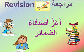 اللغة العربية بوربوينت درس أعز الأصدقاء الضمائر لغير الناطقين بها للصف الثاني enamel pins