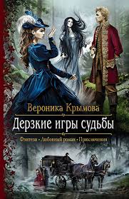 благословите короля или характер скверный не женат скачать Fb2 Veronika Krymova Derzkie Igry Sudby Skachat Fb2 Epub Pdf Na Litres