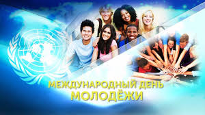 В 2021 году этому празднику исполняется 63 года. Mezhdunarodnyj Den Molodyozhi Youtube