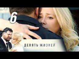 все могло быть иначе 11 серия смотреть онлайн ютуб Devyat Zhiznej 6 Seriya 2019 Melodrama Russkie Serialy Youtube