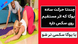 رابطه یوگا و لذت جنسی -مدیتیشن و سکس تراپی - YouTube