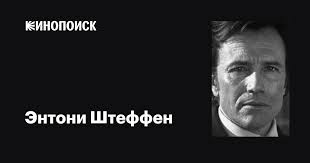 Энтони Штеффен (Anthony Steffen): фильмы, биография, семья, фильмография —  Кинопоиск