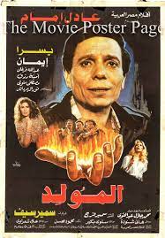 al mawled al mawlid 1989 adel imam egyptian one sheet film poster f ex 35 egyptian movies egypt movie egyptian poster