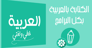 اداة اون لاين للكتابة بالعربية في البرامج التي لا تدعم العربية التقني للمعلوماتية