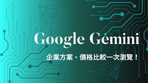 Google 最新大語言模Gemini 提供哪些企業方案？各方案價格比較