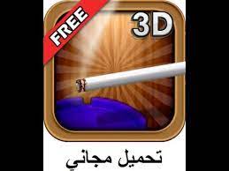 شرح وتحميل لعبة لف السجائر للاندرويد مجانا Roll and Smoke 3D FREE - YouTube