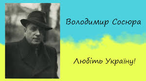 Volodimir Sosyura Lyubit Ukrayinu Versiya 1951 Roku Virsh Sluhati Onlajn Youtube