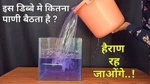 A liter is defined as a special name for a cubic decimeter or 10 centimeters × 10 centimeters × 10 centimeters, thus, 1 l ≡ 1 dm3≡ 1000 cm3. How Many Litres Water In One Cubic Feet Ek Cubic Feet Ki Water Capacity Universal Scale Testing Youtube
