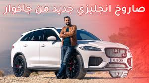Jaguar f pace 2020 سعر. Jaguar F Pace Svr 2020 Ø¬Ø§ÙƒÙˆØ§Ø± Ø§Ù Ø¨ÙŠØ³ Ø§Ø³ ÙÙŠ Ø§Ø± Youtube