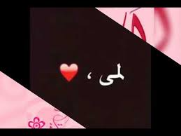 صور جميلة مكتوب عليها اسم لمى الوصف Youtube