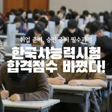 응시자가 한국사능력검정시험 홈페이지에서 성적 조회 및 성적 통지서 , 인증서 출력 가능 ( 별도의 성적 통지서 , 인증서 발급하지 않음 ) 2020ë…„ë¶€í„° í•œêµ­ì‚¬ëŠ¥ë ¥ì‹œí—˜ í•©ê²©ì ìˆ˜ ë¬¸í•­ìˆ˜ ë³€ê²½ë˜ë‹¤