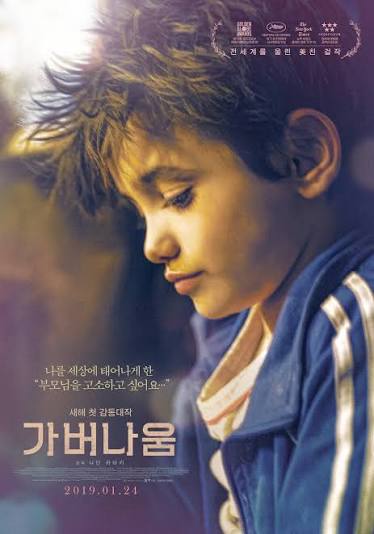 가버나움(Capernaum, 2018)