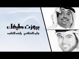 وليد الشامي و راشد الماجد بروزت طيفك حصريا 2014 Youtube Historical Figures Movie Posters Art