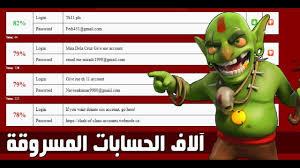 ايميلات حسابات وقريات كلاش اوف كلانس مسروقة مجانا ومهكرة الآلاف منها ايميلات حسابات وقريات كلاش اوف كلانس مسروقة مجانا ومهكرة الآلاف منها عبر مواقع ا