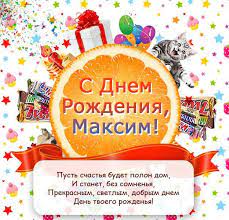 Максим, с днем рождения тебя поздравляем мы любя, благ земных тебе желаем, все к ногам твоим бросаем. Otkrytki I Kartinki S Dnem Rozhdeniya Maksim Maks