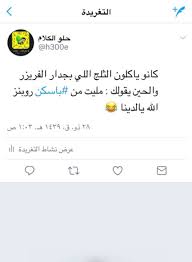 Pin By Aishaattehy On ضححك With Images I Miss You Quotes Arabic Jokes Arabic Funny