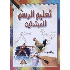 كتاب تعليم الرسم للمبتدئين لابراهيم مرزوق pdf خلال بحثي في الانترنت عن كتب تخص فن الرسم والهوايات بصفة teaching drawing calligraphy art arabic calligraphy art
