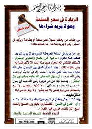 الزيادة في سعر السلعة وهو لا يريد شراءها موقع البطاقة الدعوي