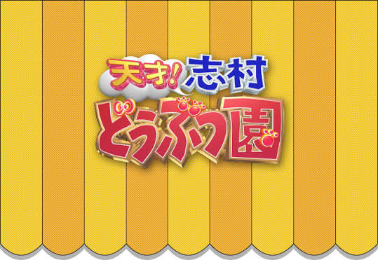 天才!志村どうぶつ園
