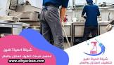  شركة الحياة كلين