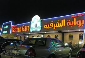 مطعم بوابة الشرقية مطعم سحر الخيال وسحر الوجبات اللذيذه تقريري الشخصي عالم حواء