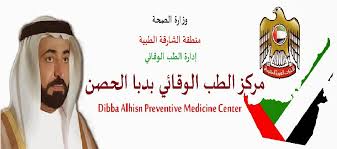 مركز الطب الوقائي بدبا الحصن مركز الطب الوقائي بدبا الحصن نبذة تعريفية