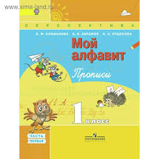 гдз мой алфавит прописи 1 класс климанова абрамов пудикова ответы на задания Moj Alfavit 1 Klass Propisi V 2 H Chastyah Chast 1 Klimanova L F Abramov A V Pudikova N A 4147690 Kupit Po Cene Ot 145 00 Rub Internet Magazin Sima Land Ru