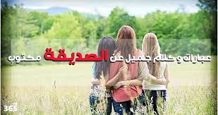 | وما الصديِق إلا إتكاء روح على روحْ🤍🤍.#تهنئة_العيد #صديقتي #عيد_الاضحى #عيدكم_مبارك ØµØ¯ÙŠÙ‚ØªÙŠ 365 ÙŠÙˆÙ…