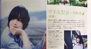 平手友梨奈「欅坂46」電撃脱退の真相 孤立呼んだ前代未聞の衝撃事件 2020年01月24日 12時00分 昨年の東京ドーム公演で観客を感嘆させた平手（囲み. å¹³æ‰‹å‹æ¢¨å¥ˆ ç¥žè—¤å‰› å…±æŒ¯ 21äººã®æœªå®Œæˆ æ¬…å‚46å¯«çœŸ å¹³æ‰‹å‹æ¢¨å¥ˆhirate Yurina Facebook