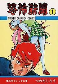 恐怖新聞 1 少年チャンピオンコミックス ホラーコミック 昭和 漫画 恐怖