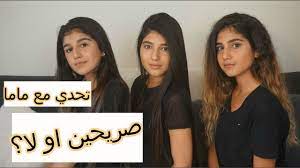 05/04 15:18 أشوف فيكم يوم. ØªØ­Ø¯ÙŠ Ø¬Ø±ÙŠØ¡ Ù…Ø¹ Ø§Ø®ÙˆØ§ØªÙŠ Ø§Ù„Ø¨Ù†Ø§Øª Ø£ÙˆÙ„ ÙÙŠØ¯ÙŠÙˆ Ù…Ø¹ Ø£Ù…ÙŠ Youtube