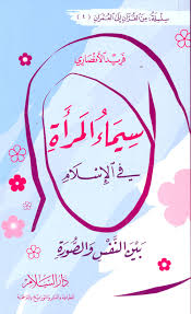 تريد لبس الحجاب وأهلها يرفضون فهل تطيعهم ؟ حكم تغطية الوجه للمرأة وهي تصلي لاحتمال مرور أجانب. ÙØªØ§Ø¨ Ø³ÙÙØ§Ø¡ Ø§ÙÙØ±Ø£Ø© ÙÙ Ø§ÙØ¥Ø³ÙØ§Ù Ø¨ÙÙ Ø§ÙÙÙØ³ ÙØ§ÙØµÙØ±Ø© ÙØ±ÙØ¯ Ø§ÙØ£ÙØµØ§Ø±Ù ÙÙØ³ÙØ¹Ø© Ø£Ø®Ø¶Ø± ÙÙÙØªØ¨