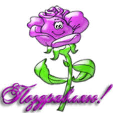 Картинки по запросу анимашка поздравляю