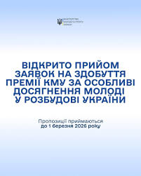 📌Відкрито прийом заявок на здобуття Премії Кабінету Міністрів України за  особливі досягнення молоді у розбудові України. Премію присуджують молодим  людям віком 14–35 років за вагомі досягнення у 2025 році (також можуть  враховуватися