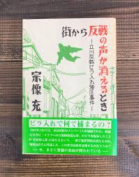 街から反戦の声が消えるとき 立川反戦ビラ入れ弾圧事件【単行本】宗像充 - メルカリ