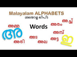Malayalam abc pictures of the alphabet gives more interest to learn letter/alphabet. Malayalam Aksharamala First Words Malayalam Alphabet Pronunciation And Language Youtube