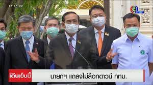 คำถามที่ค้างคาใจหลายๆ คน หลังจากที่หลายหน่วยงาน ทั้งโรงพยาบาล และภาคเอกชน ขอให้รัฐบาล ประกาศล็อกดาวน์. Hacohhrfewqfem