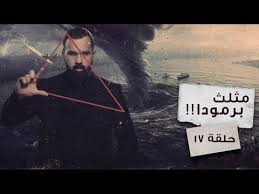 حقائق مرعبة عن مثلث برمودا Bermuda Triangle تباع الفيديو التالي من قناة اليوتيوب Al Hashim Movie Posters Poster Movies