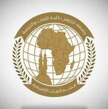 قسم اللغات الإفريقية كلية اللغات والترجمة جامعة الأزهر Photos Facebook