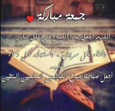 الجمعة قصير يقدم لكم ادعية لكل الحجات. Ø¯Ø¹Ø§Ø¡ ÙŠÙˆÙ… Ø§Ù„Ø¬Ù…Ø¹Ø© Ù‚ØµÙŠØ± Ù…ÙƒØªÙˆØ¨ ÙˆØµÙˆØ± Ø§ÙØ¶Ù„ Ø¹Ø¨Ø§Ø±Ø§Øª Ø¯Ø¹Ø§Ø¡ ÙŠÙˆÙ… Ø§Ù„Ø¬Ù…Ø¹Ø© ØµÙ‚ÙˆØ± Ø§Ù„Ø¥Ø¨Ø¯Ø¢Ø¹