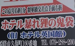 姫路城まで散歩できる距離に とんでもない名前のラブホがあった まぐまぐニュース まぐまぐ 面白いネタ 面白い画像